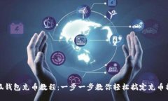 小狐钱包充币教程：一步一步教你轻松搞定充币