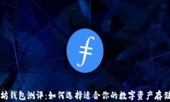 以太坊钱包测评：如何选