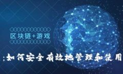 以太坊钱包通关：如何安全有效地管理和使用你