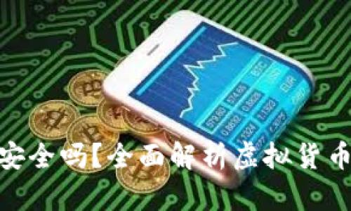 使用小狐钱包安全吗？全面解析虚拟货币钱包的安全性