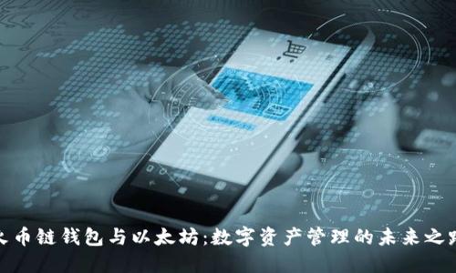 火币链钱包与以太坊：数字资产管理的未来之路
