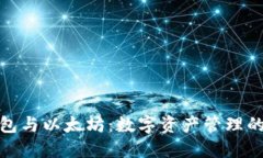 火币链钱包与以太坊：数字资产管理的未来之路