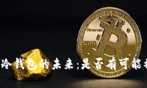 区块链冷钱包的未来：是否有可能被废除？