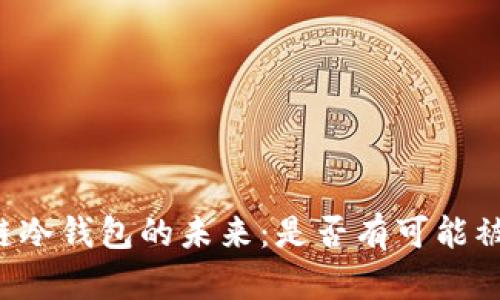 区块链冷钱包的未来：是否有可能被废除？