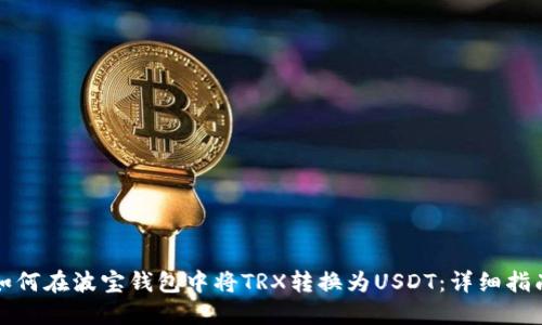 如何在波宝钱包中将TRX转换为USDT：详细指南