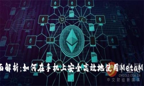 全面解析：如何在手机上安全高效地使用MetaMask