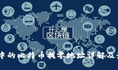HD钱包中的比特币找零地址