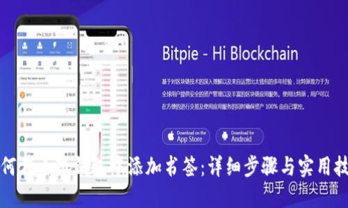 如何在小狐钱包中添加书签：详细步骤与实用技巧