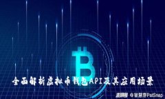全面解析虚拟币钱包API及
