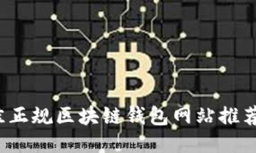 2023年最佳正规区块链钱包网站推荐与使用指南