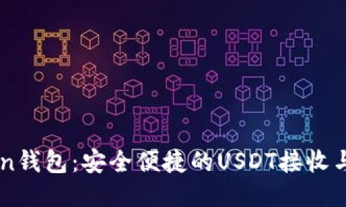 : IMTeken钱包：安全便捷的USDT接收与管理方案