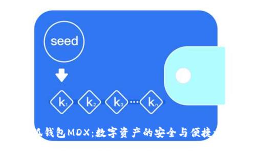 小狐钱包MDX：数字资产的安全与便捷之选