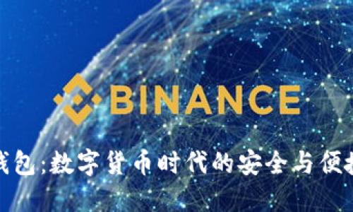 小狐钱包：数字货币时代的安全与便捷之选