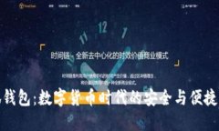 小狐钱包：数字货币时代