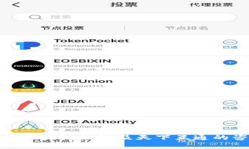 全面解析区块链钱包及天下互通的咨询服务