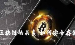 冷钱包与区块链的关系：