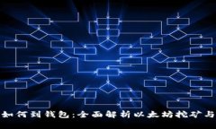 挖以太坊如何到钱包：全