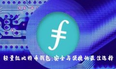 轻量级比特币钱包：安全