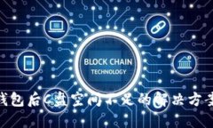 使用比特币钱包后C盘空间