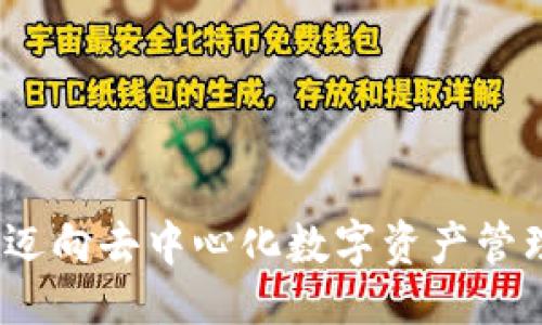 ```xml
小狐钱包：迈向去中心化数字资产管理的新未来