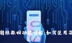 小狐钱包转账撤回功能详