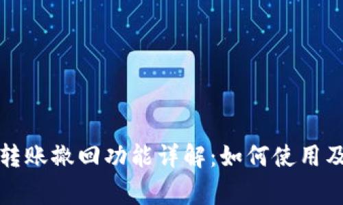 小狐钱包转账撤回功能详解：如何使用及注意事项