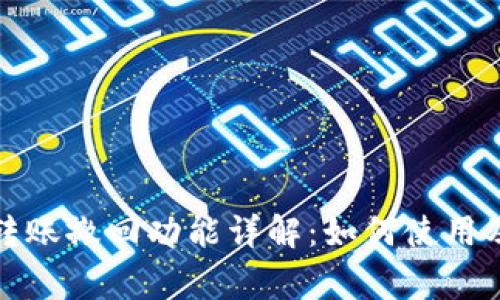 小狐钱包转账撤回功能详解：如何使用及注意事项