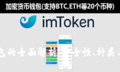 区块链钱包的全面解析：