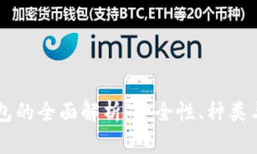 区块链钱包的全面解析：安全性、种类与使用指南