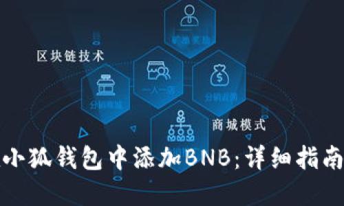 如何在小狐钱包中添加BNB：详细指南与技巧