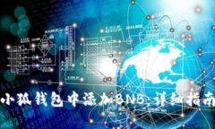 如何在小狐钱包中添加B