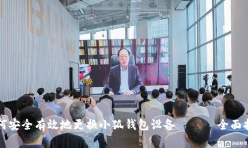 如何安全有效地更换小狐钱包设备 —— 全面指南