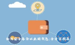 如何安全备份以太坊钱包