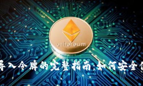 小狐钱包导入令牌的完整指南：如何安全便捷地使用