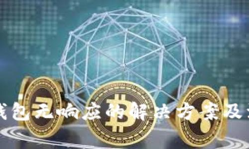 以太坊钱包无响应的解决方案及注意事项