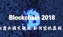 区块链钱包的商业模式解