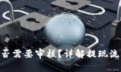 MetaMask提现是否需要审核？