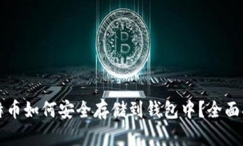 比特币如何安全存储到钱包中？全面指南