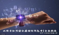 比特币如何安全存储到钱