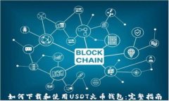 如何下载和使用USDT火币钱