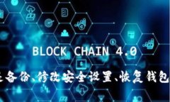   小狐钱包常规设置指南：轻松管理您的数字资产