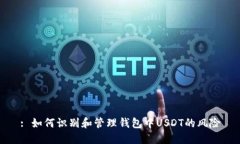 : 如何识别和管理钱包中