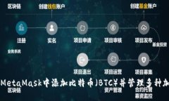 如何在MetaMask中添加比特币