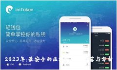 2023年：最安全的区块链钱