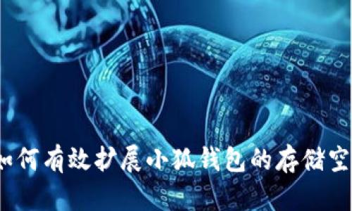 : 如何有效扩展小狐钱包的存储空间？