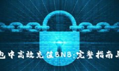 如何在小狐钱包中高效充值BNB：完整指南与常见