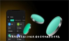 小狐钱包中文版3.20版本：安全易用的数字货币钱