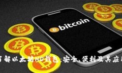 深入了解以太坊HD钱包：安