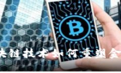 钱包金服：区块链技术如