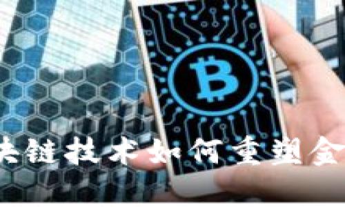 钱包金服：区块链技术如何重塑金融服务的未来